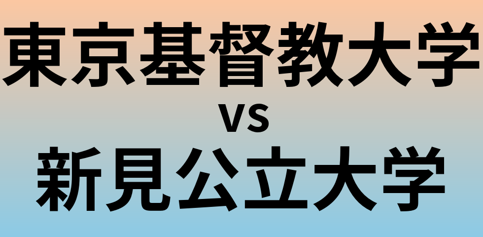 東京基督教大学と新見公立大学 のどちらが良い大学?
