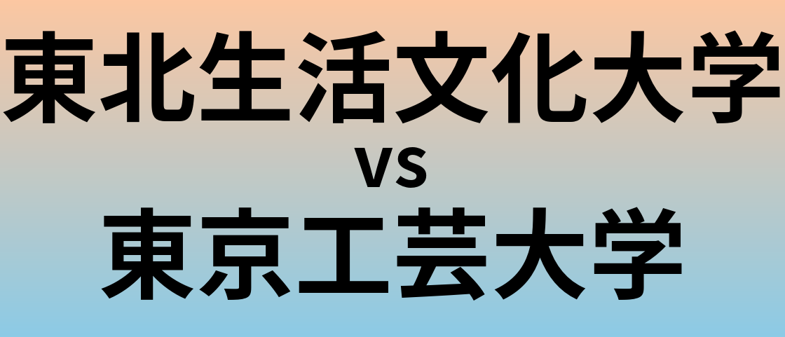 東北生活文化大学と東京工芸大学 のどちらが良い大学?