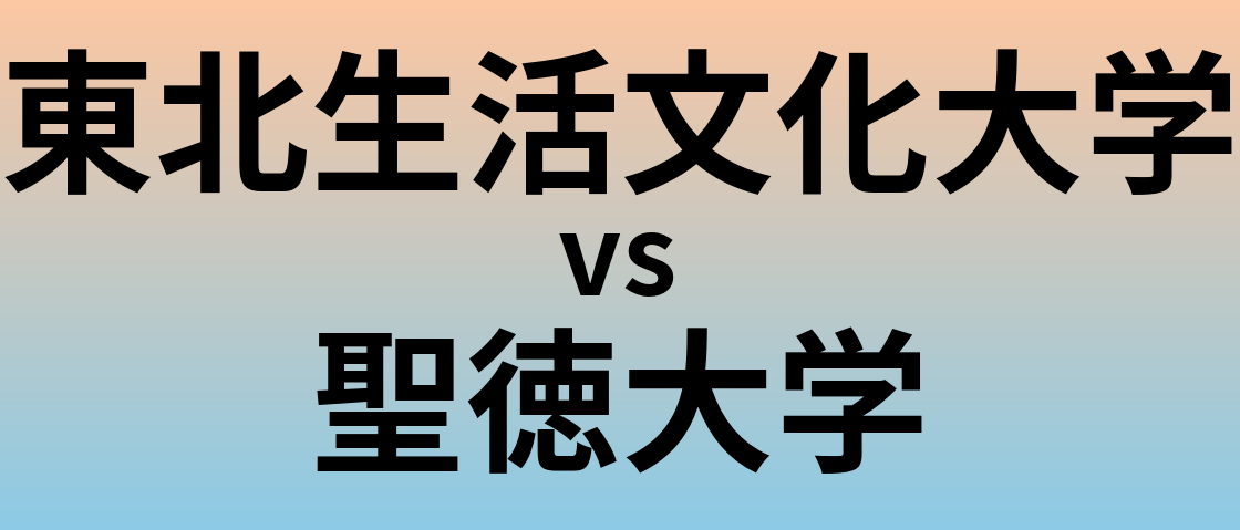 東北生活文化大学と聖徳大学 のどちらが良い大学?