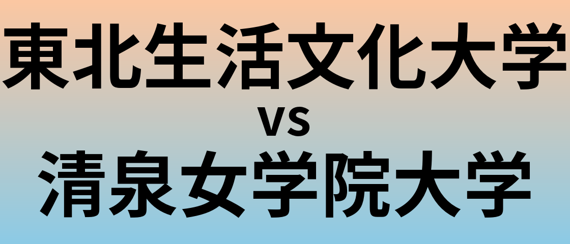 東北生活文化大学と清泉女学院大学 のどちらが良い大学?
