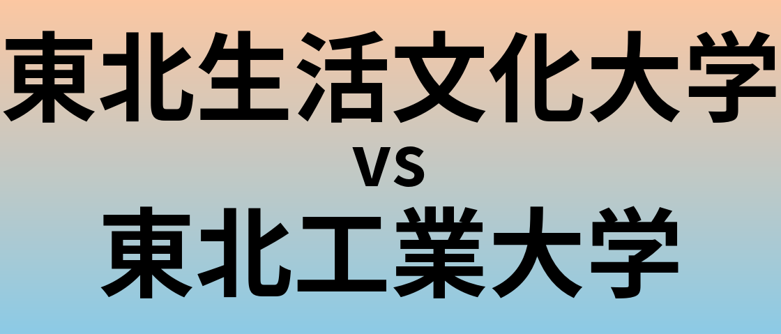 東北生活文化大学と東北工業大学 のどちらが良い大学?