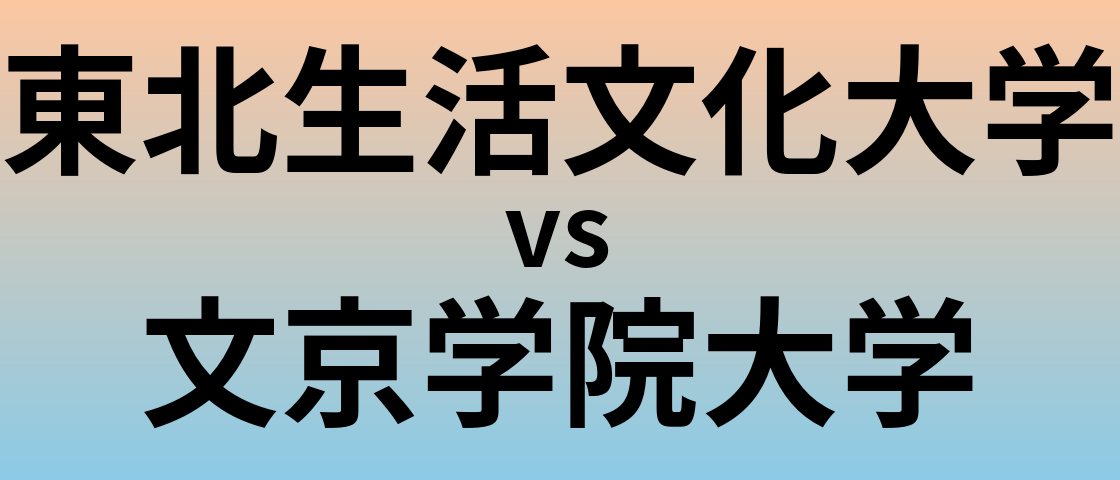 東北生活文化大学と文京学院大学 のどちらが良い大学?