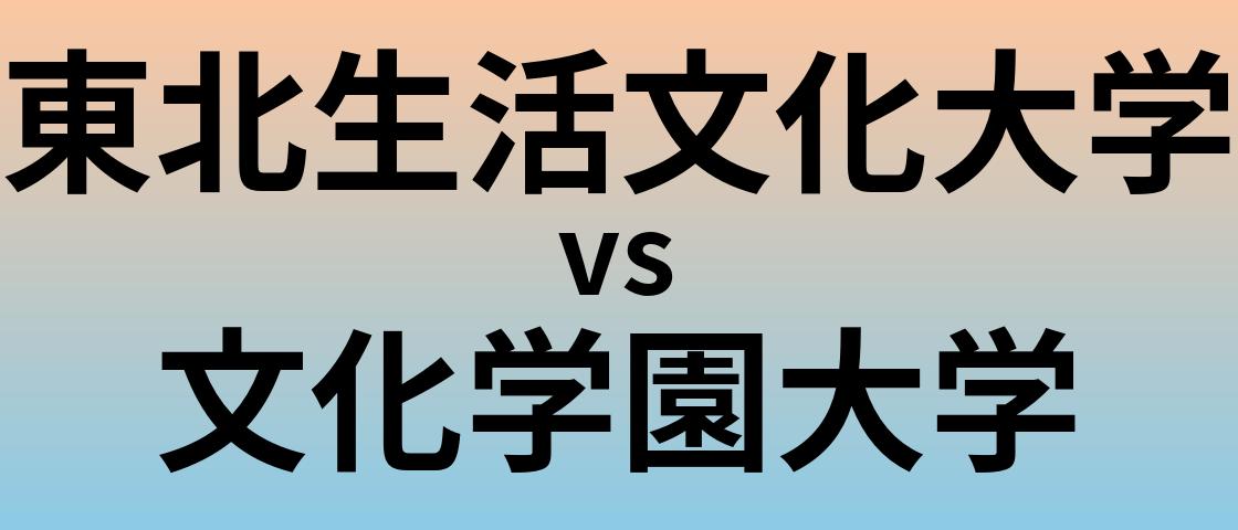 東北生活文化大学と文化学園大学 のどちらが良い大学?
