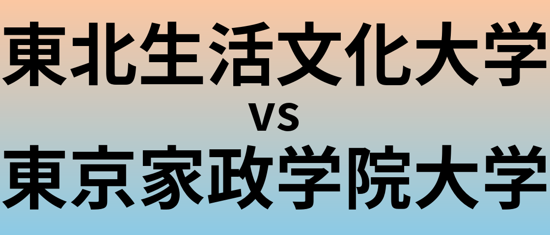 東北生活文化大学と東京家政学院大学 のどちらが良い大学?