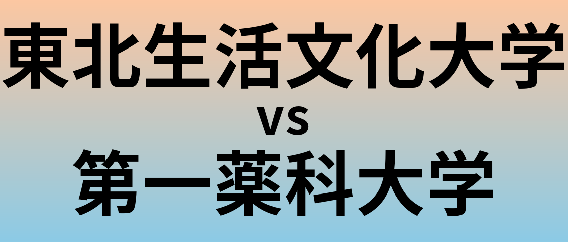東北生活文化大学と第一薬科大学 のどちらが良い大学?