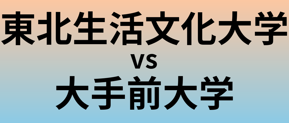 東北生活文化大学と大手前大学 のどちらが良い大学?