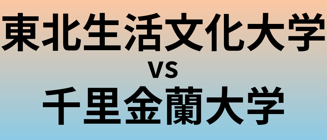 東北生活文化大学と千里金蘭大学 のどちらが良い大学?