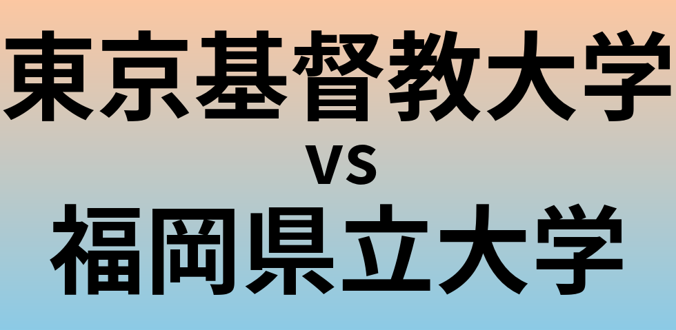 東京基督教大学と福岡県立大学 のどちらが良い大学?