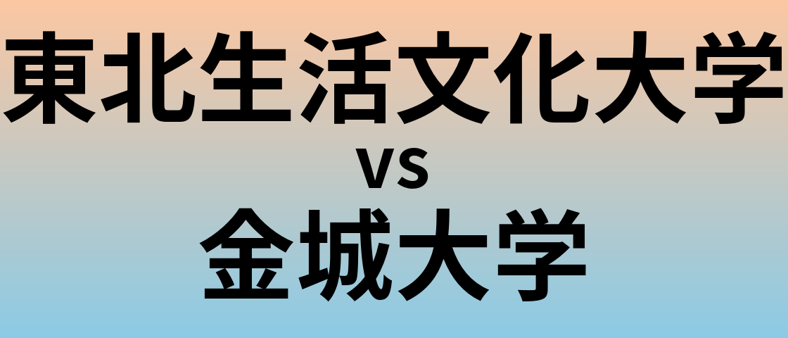 東北生活文化大学と金城大学 のどちらが良い大学?