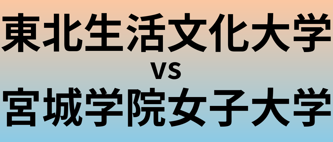 東北生活文化大学と宮城学院女子大学 のどちらが良い大学?