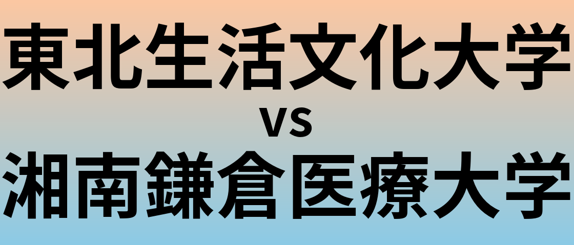 東北生活文化大学と湘南鎌倉医療大学 のどちらが良い大学?