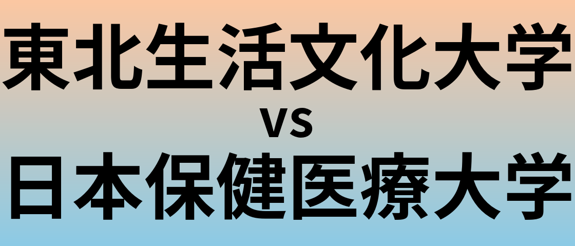 東北生活文化大学と日本保健医療大学 のどちらが良い大学?