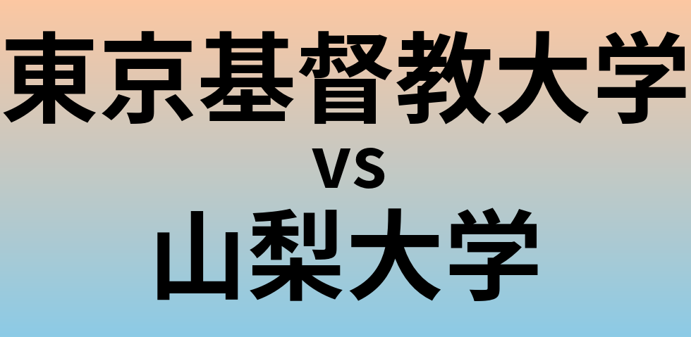 東京基督教大学と山梨大学 のどちらが良い大学?