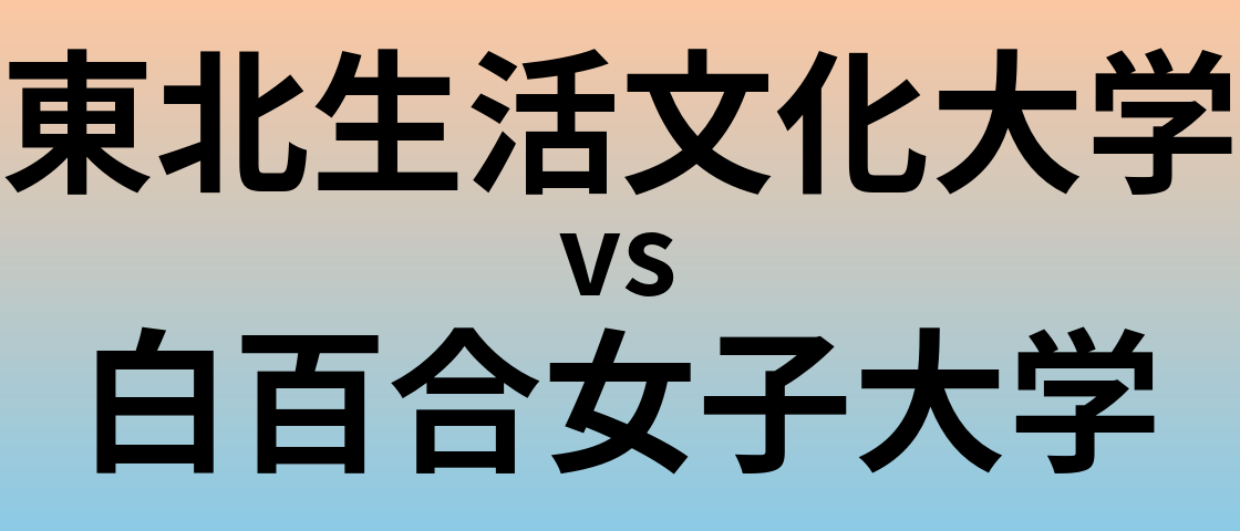 東北生活文化大学と白百合女子大学 のどちらが良い大学?