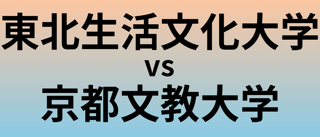 東北生活文化大学と京都文教大学 のどちらが良い大学?