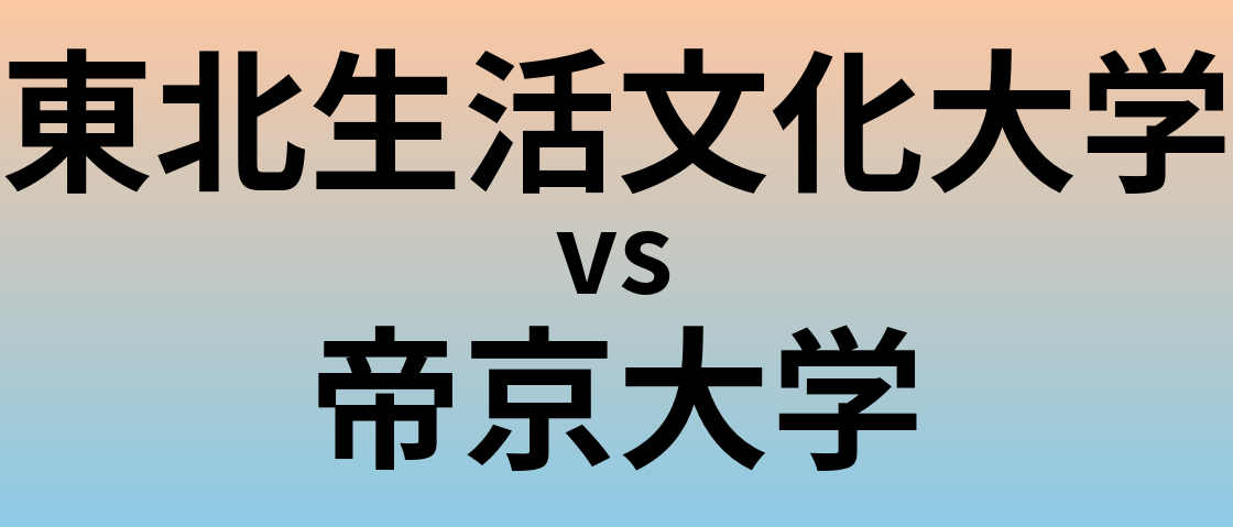 東北生活文化大学と帝京大学 のどちらが良い大学?