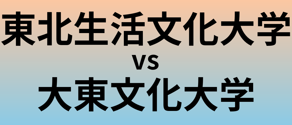 東北生活文化大学と大東文化大学 のどちらが良い大学?