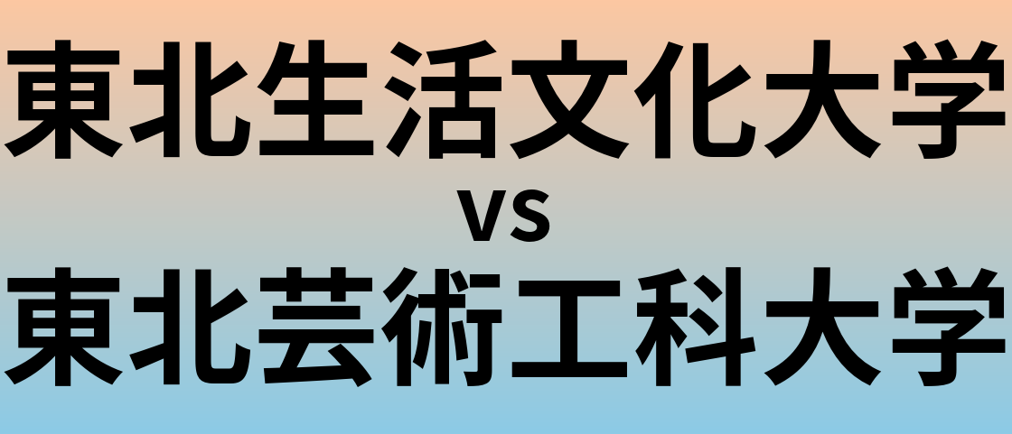 東北生活文化大学と東北芸術工科大学 のどちらが良い大学?