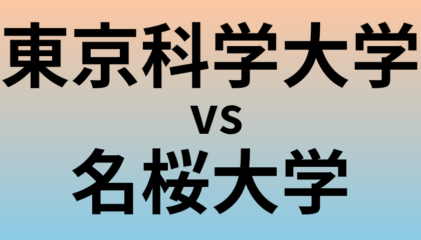 東京科学大学と名桜大学 のどちらが良い大学?