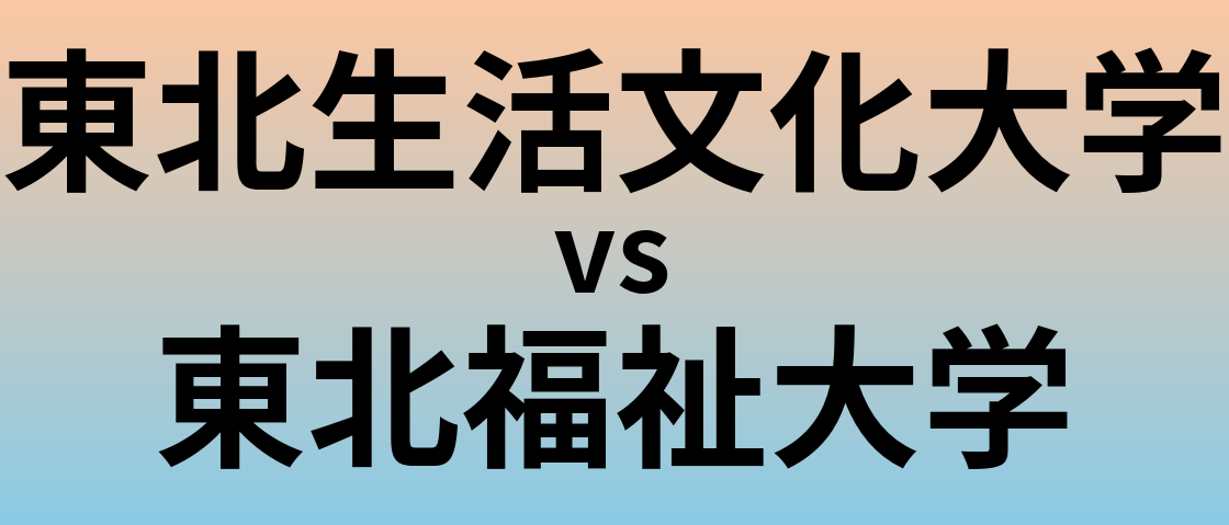 東北生活文化大学と東北福祉大学 のどちらが良い大学?