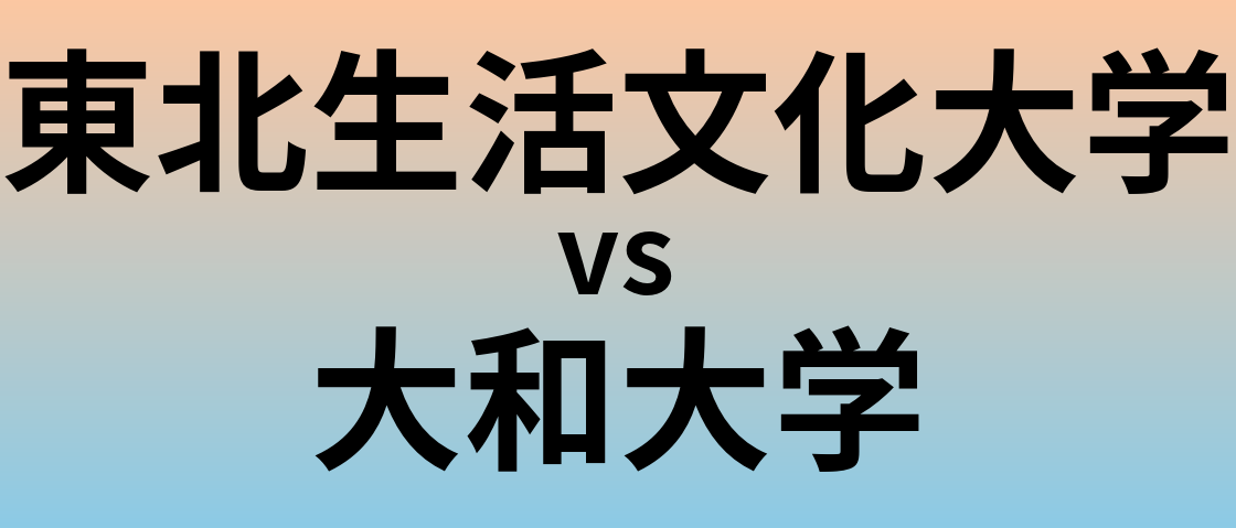 東北生活文化大学と大和大学 のどちらが良い大学?