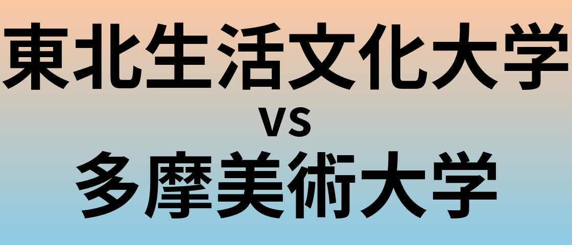 東北生活文化大学と多摩美術大学 のどちらが良い大学?