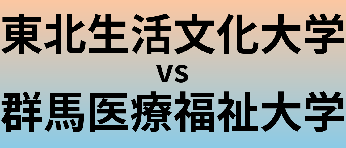 東北生活文化大学と群馬医療福祉大学 のどちらが良い大学?