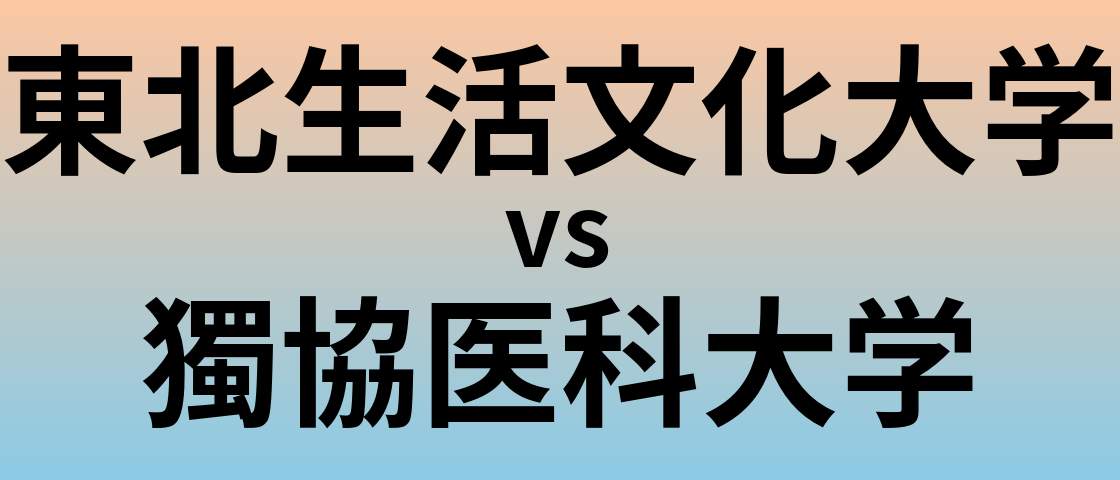東北生活文化大学と獨協医科大学 のどちらが良い大学?