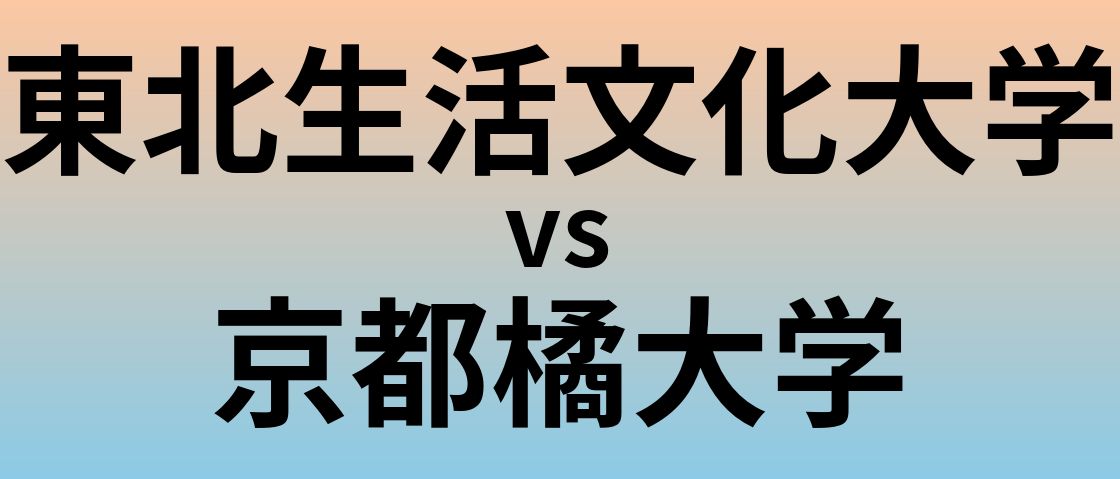 東北生活文化大学と京都橘大学 のどちらが良い大学?