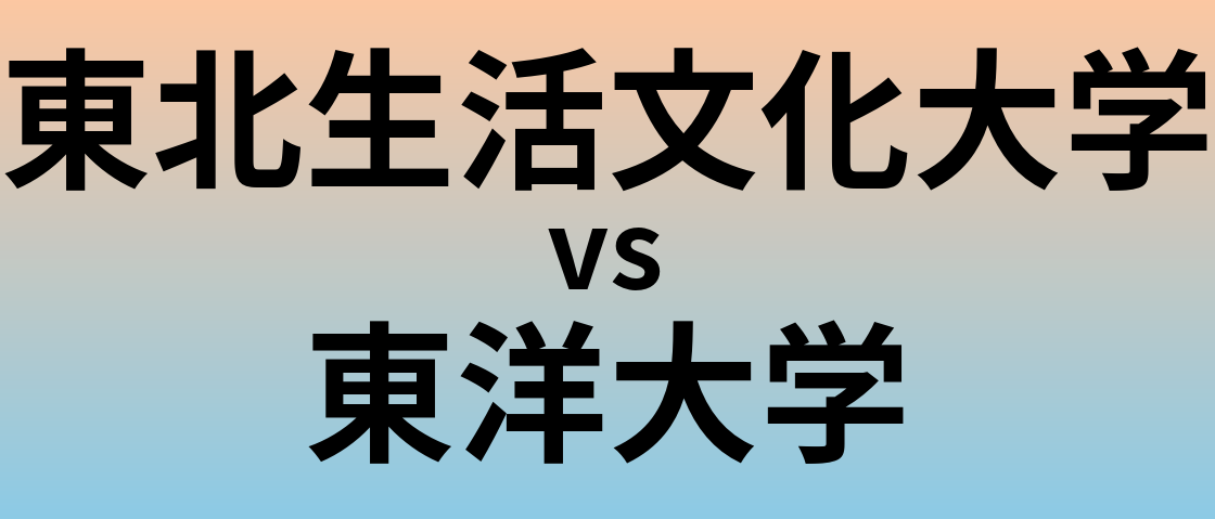 東北生活文化大学と東洋大学 のどちらが良い大学?