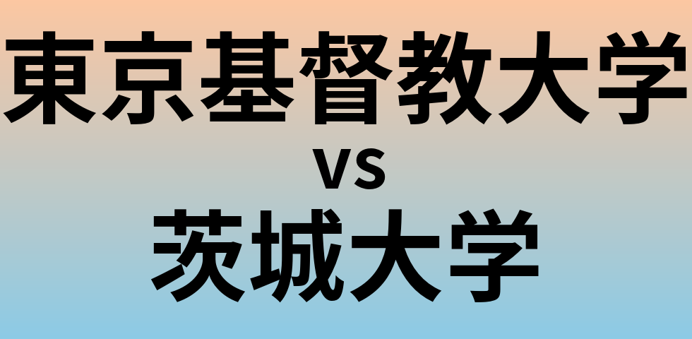 東京基督教大学と茨城大学 のどちらが良い大学?