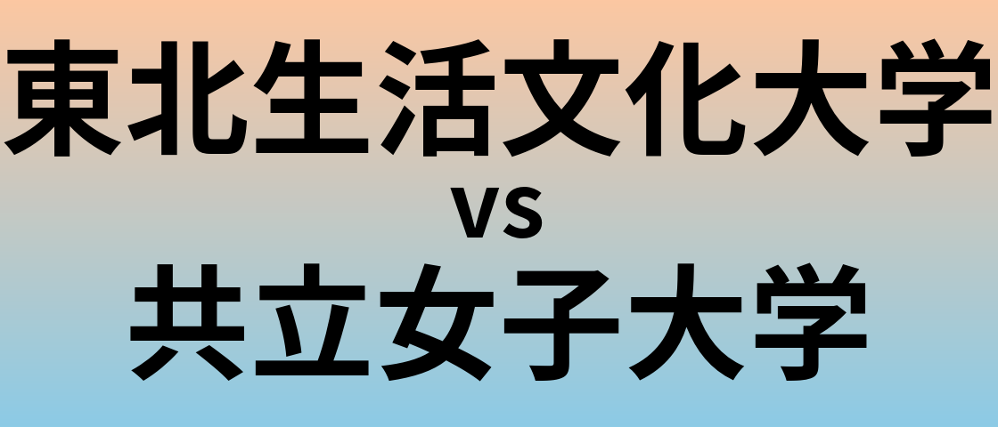 東北生活文化大学と共立女子大学 のどちらが良い大学?