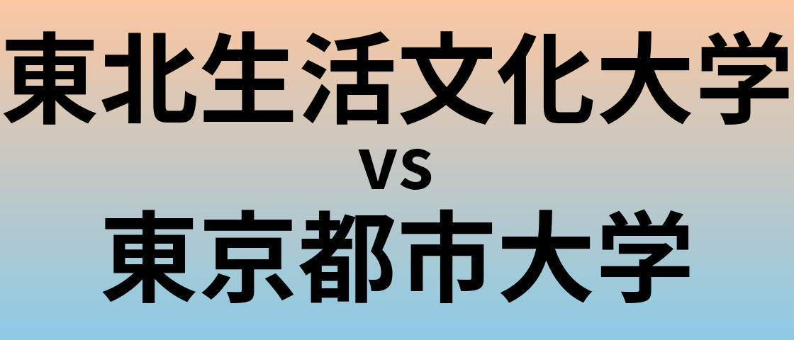 東北生活文化大学と東京都市大学 のどちらが良い大学?