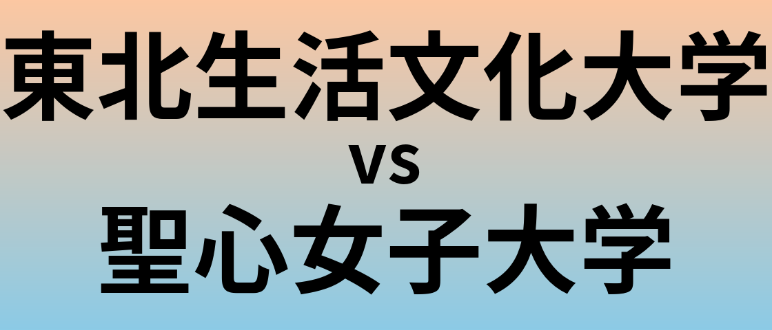 東北生活文化大学と聖心女子大学 のどちらが良い大学?