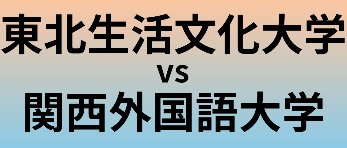 東北生活文化大学と関西外国語大学 のどちらが良い大学?