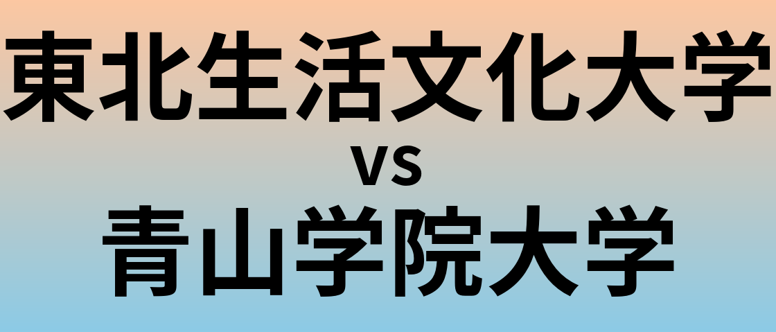 東北生活文化大学と青山学院大学 のどちらが良い大学?