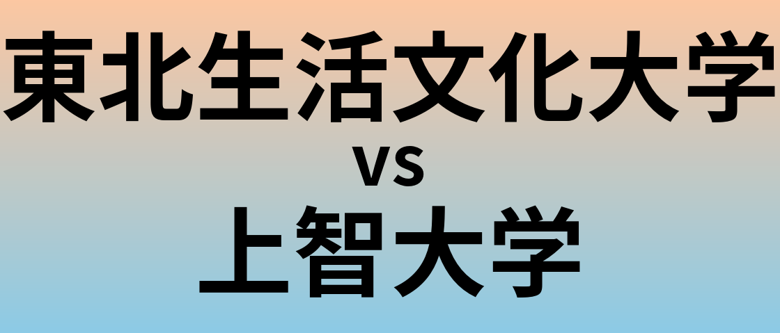 東北生活文化大学と上智大学 のどちらが良い大学?