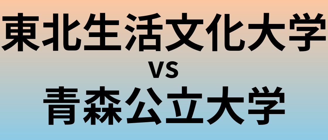 東北生活文化大学と青森公立大学 のどちらが良い大学?