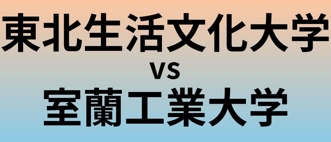 東北生活文化大学と室蘭工業大学 のどちらが良い大学?