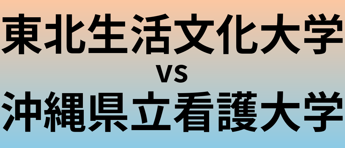 東北生活文化大学と沖縄県立看護大学 のどちらが良い大学?