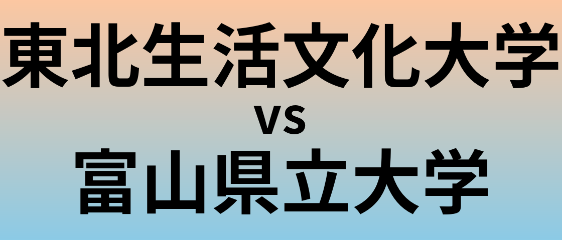 東北生活文化大学と富山県立大学 のどちらが良い大学?