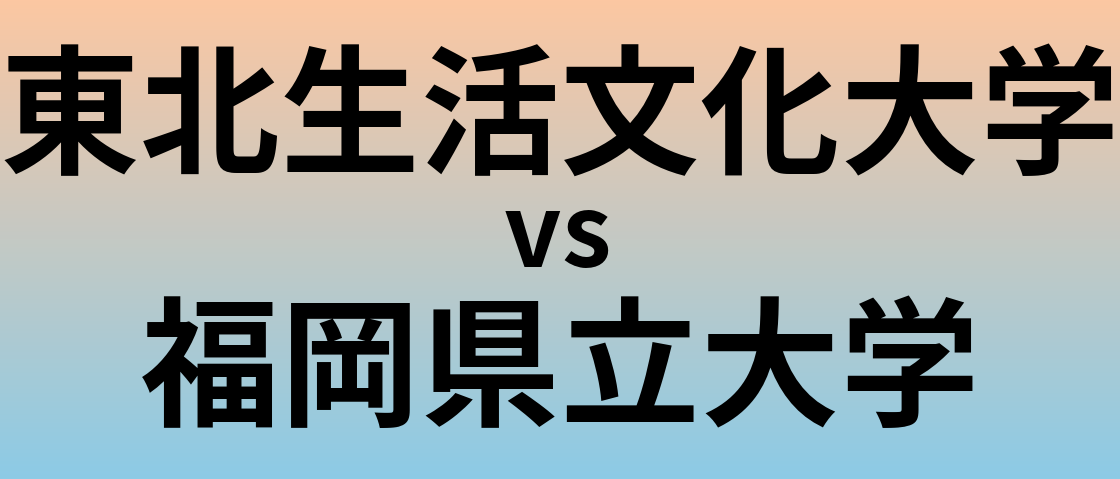 東北生活文化大学と福岡県立大学 のどちらが良い大学?