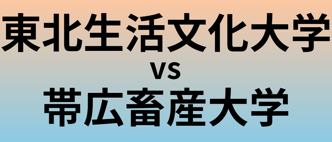 東北生活文化大学と帯広畜産大学 のどちらが良い大学?