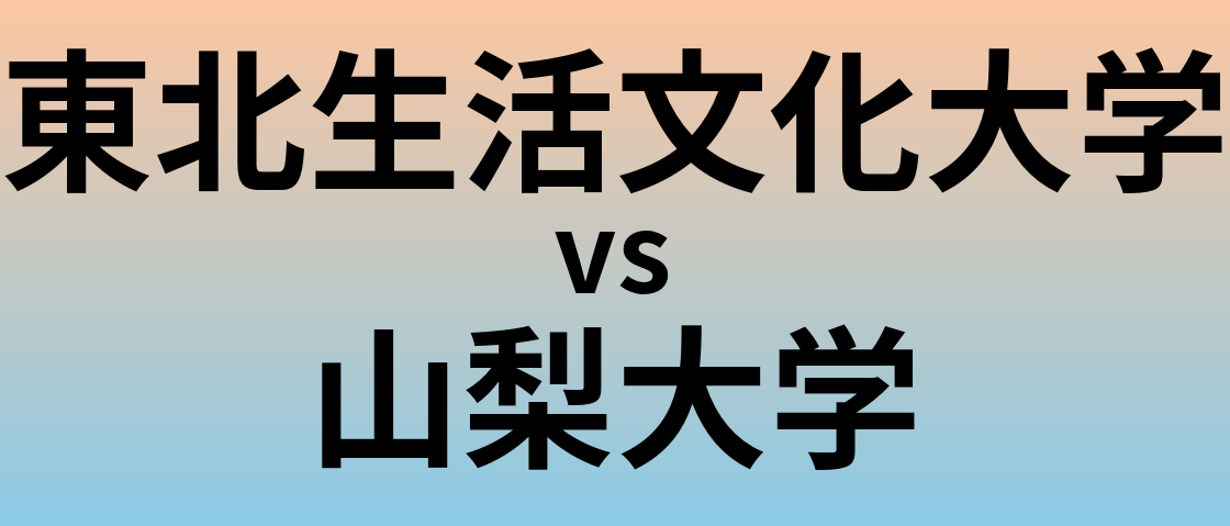 東北生活文化大学と山梨大学 のどちらが良い大学?