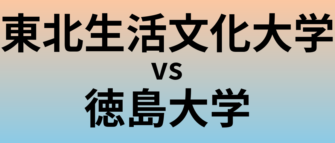 東北生活文化大学と徳島大学 のどちらが良い大学?