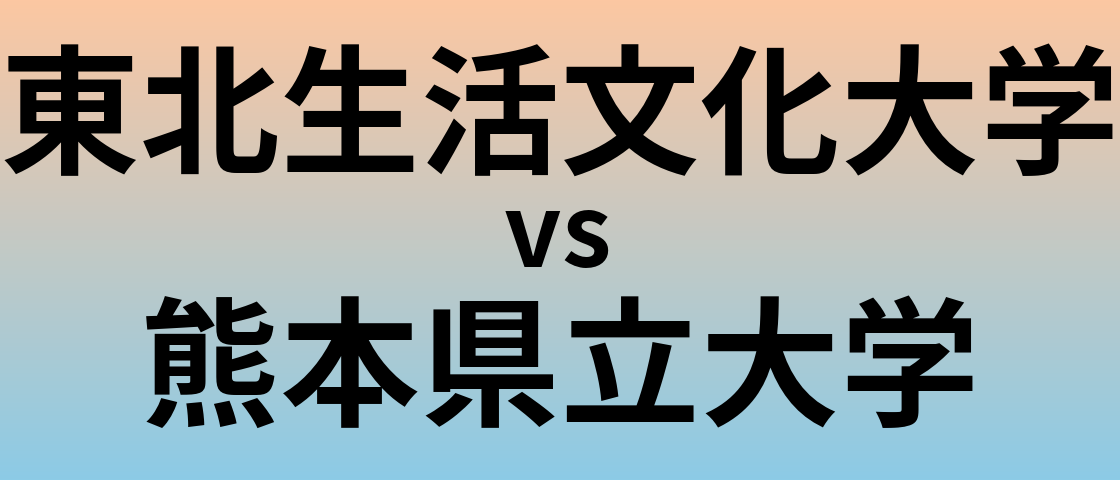 東北生活文化大学と熊本県立大学 のどちらが良い大学?