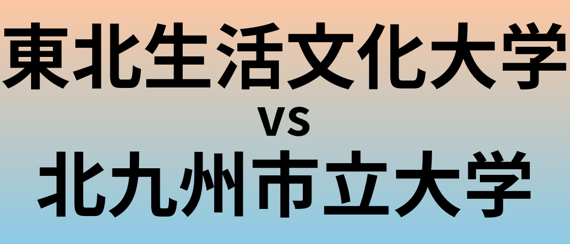 東北生活文化大学と北九州市立大学 のどちらが良い大学?