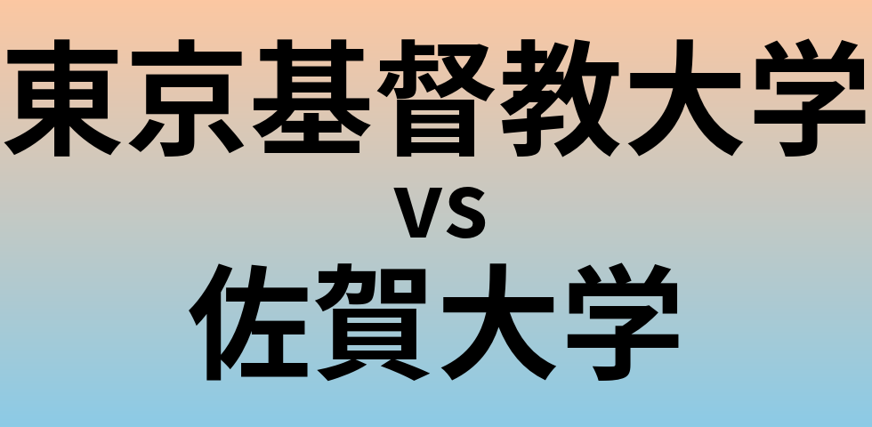 東京基督教大学と佐賀大学 のどちらが良い大学?