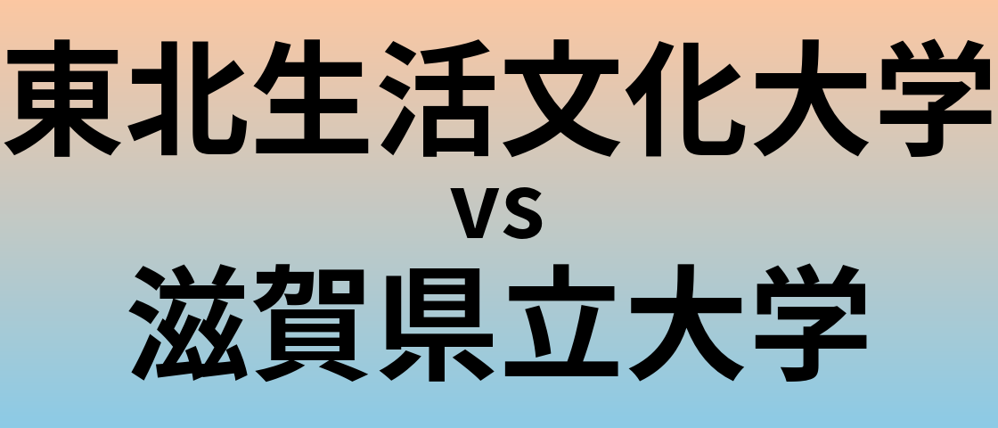 東北生活文化大学と滋賀県立大学 のどちらが良い大学?