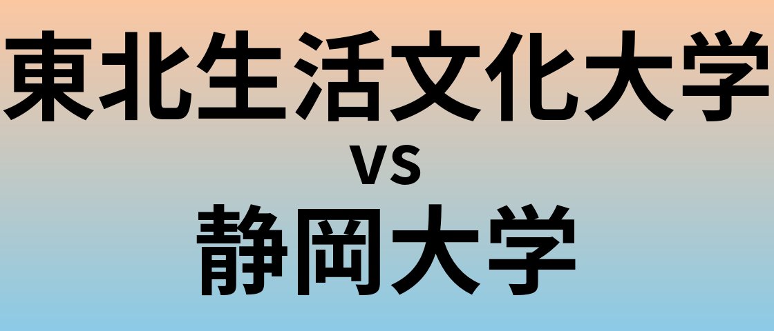 東北生活文化大学と静岡大学 のどちらが良い大学?